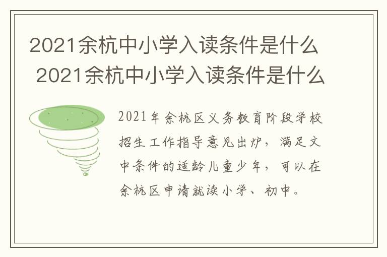 2021余杭中小学入读条件是什么 2021余杭中小学入读条件是什么样的