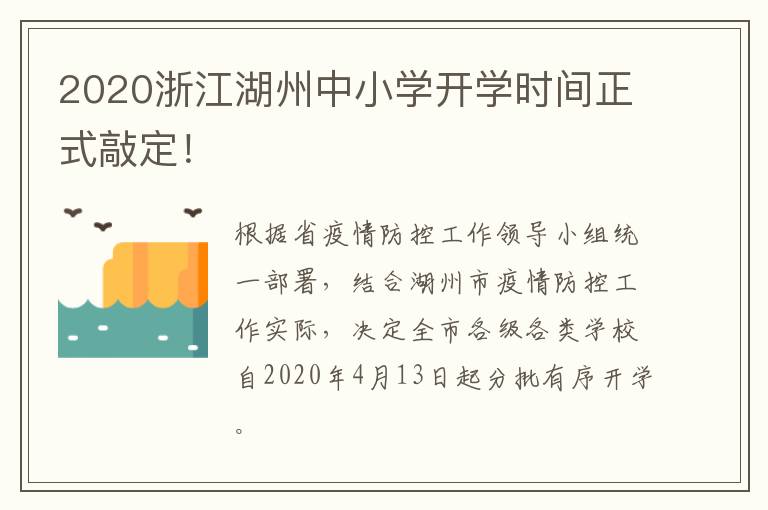 2020浙江湖州中小学开学时间正式敲定！