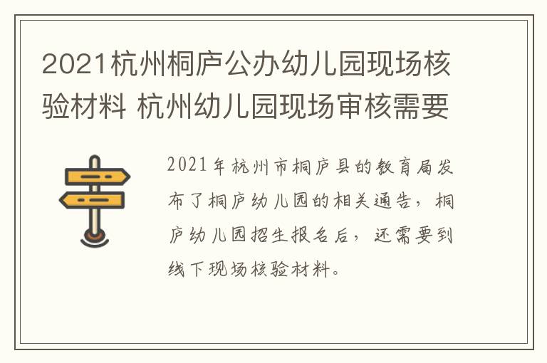 2021杭州桐庐公办幼儿园现场核验材料 杭州幼儿园现场审核需要什么材料