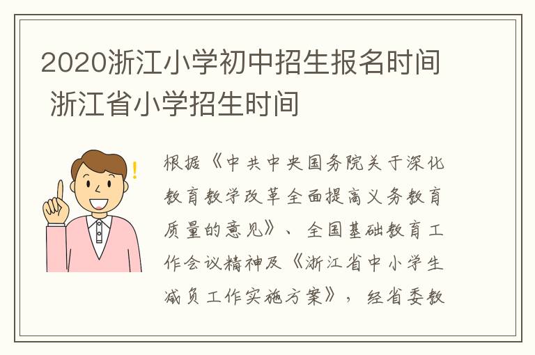2020浙江小学初中招生报名时间 浙江省小学招生时间