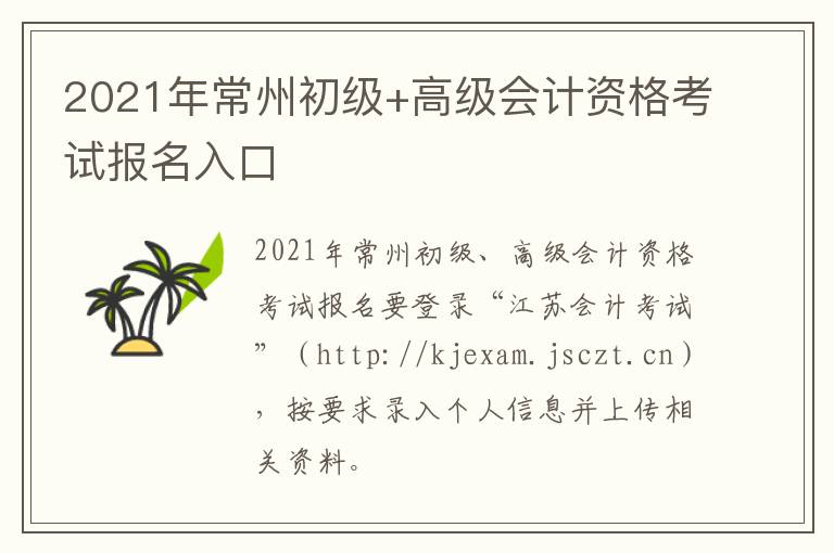 2021年常州初级+高级会计资格考试报名入口