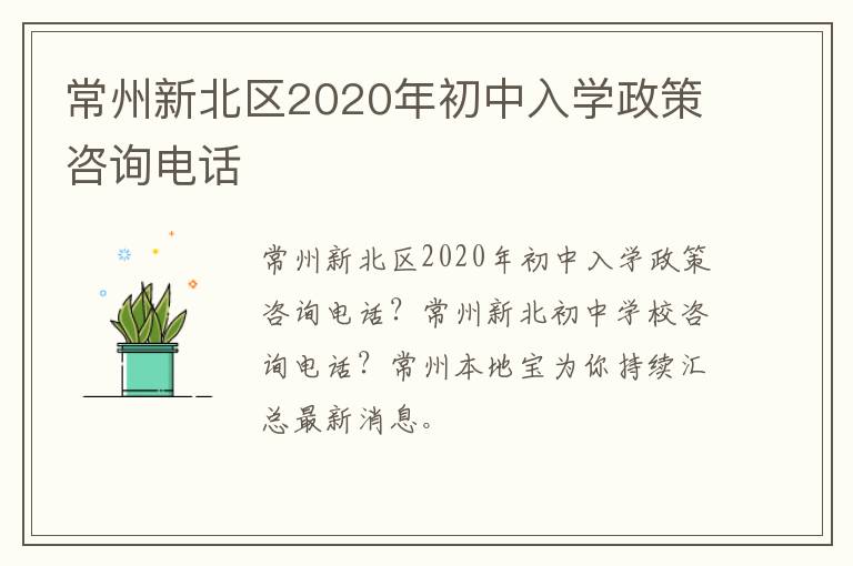 常州新北区2020年初中入学政策咨询电话