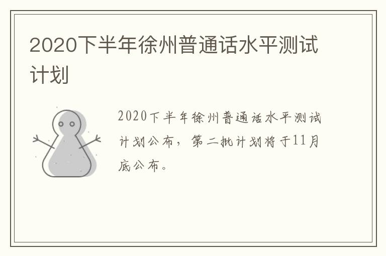 2020下半年徐州普通话水平测试计划