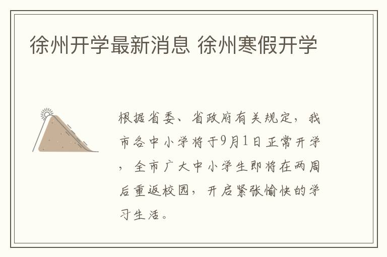 徐州开学最新消息 徐州寒假开学