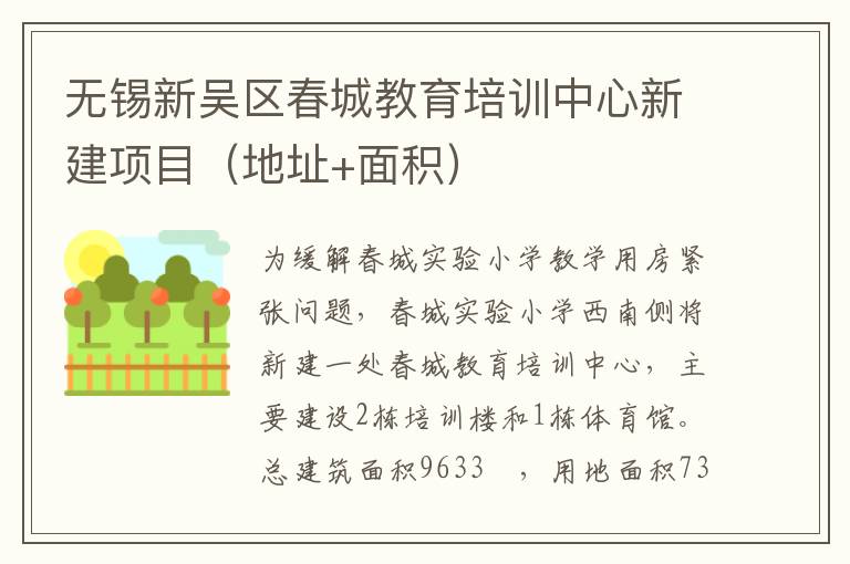 无锡新吴区春城教育培训中心新建项目（地址+面积）