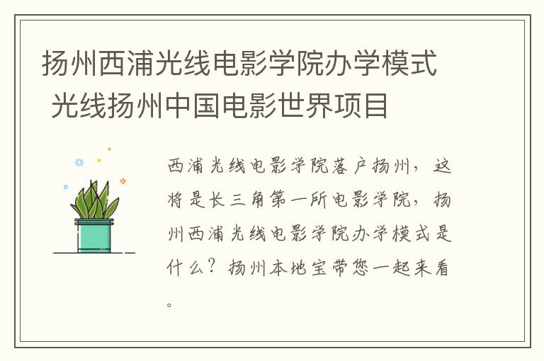 扬州西浦光线电影学院办学模式 光线扬州中国电影世界项目
