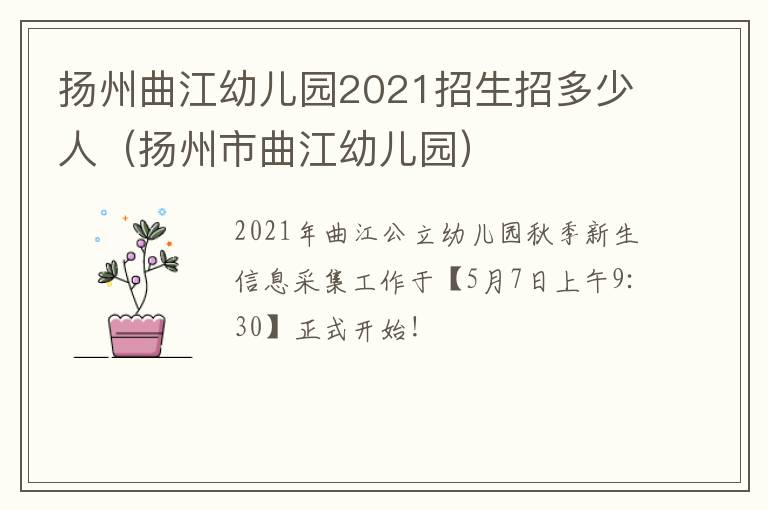 扬州曲江幼儿园2021招生招多少人（扬州市曲江幼儿园）