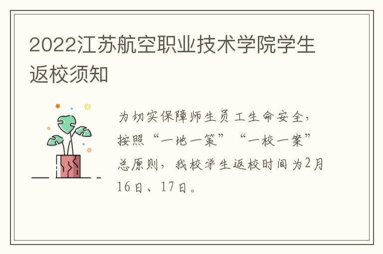 2022江苏航空职业技术学院学生返校须知