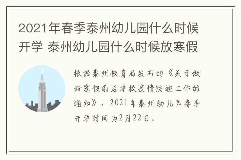 2021年春季泰州幼儿园什么时候开学 泰州幼儿园什么时候放寒假