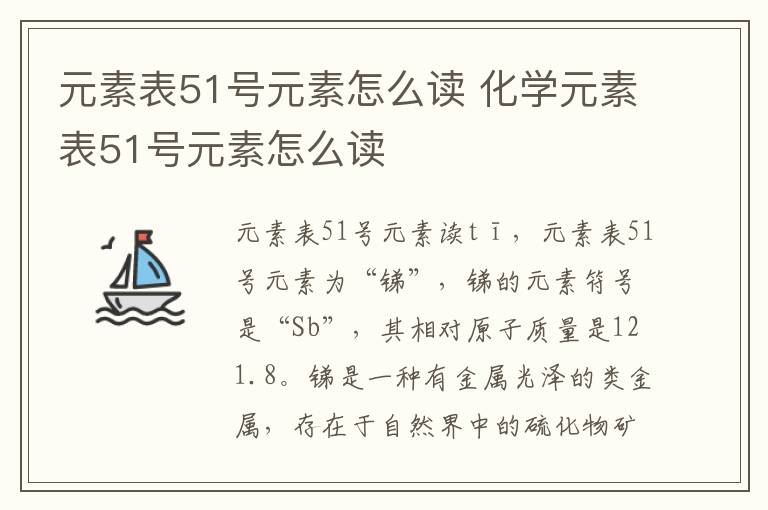 元素表51号元素怎么读 化学元素表51号元素怎么读