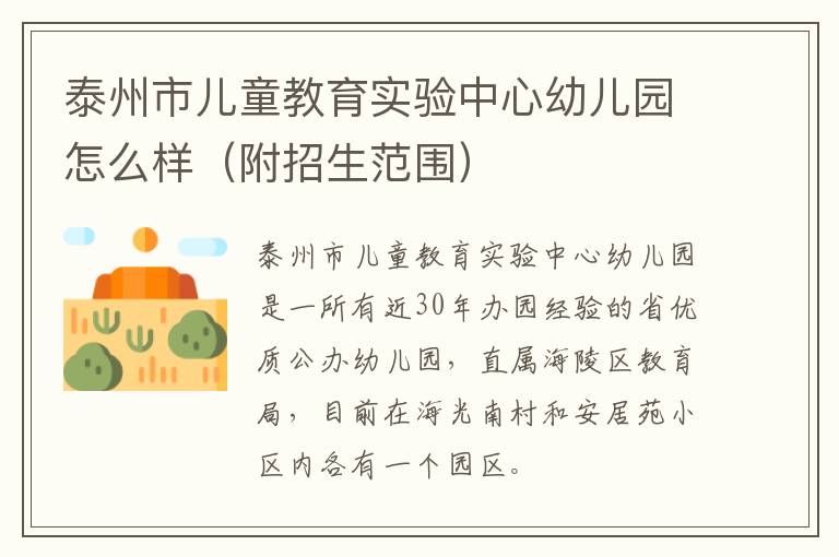 泰州市儿童教育实验中心幼儿园怎么样（附招生范围）