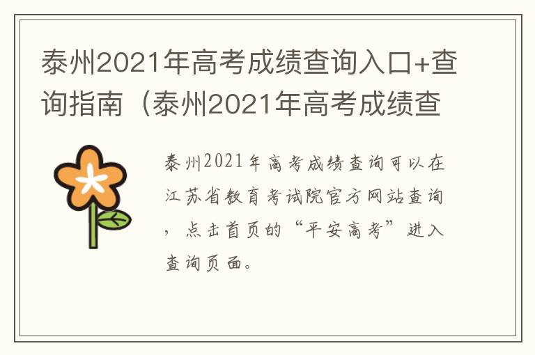 泰州2021年高考成绩查询入口+查询指南（泰州2021年高考成绩查询入口 查询指南电话）