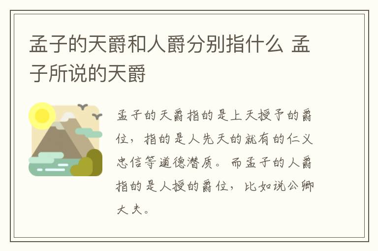 孟子的天爵和人爵分别指什么 孟子所说的天爵