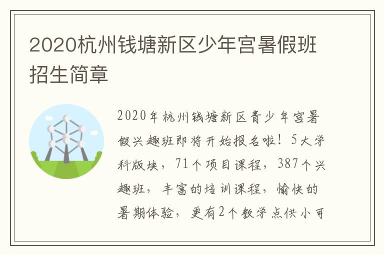 2020杭州钱塘新区少年宫暑假班招生简章