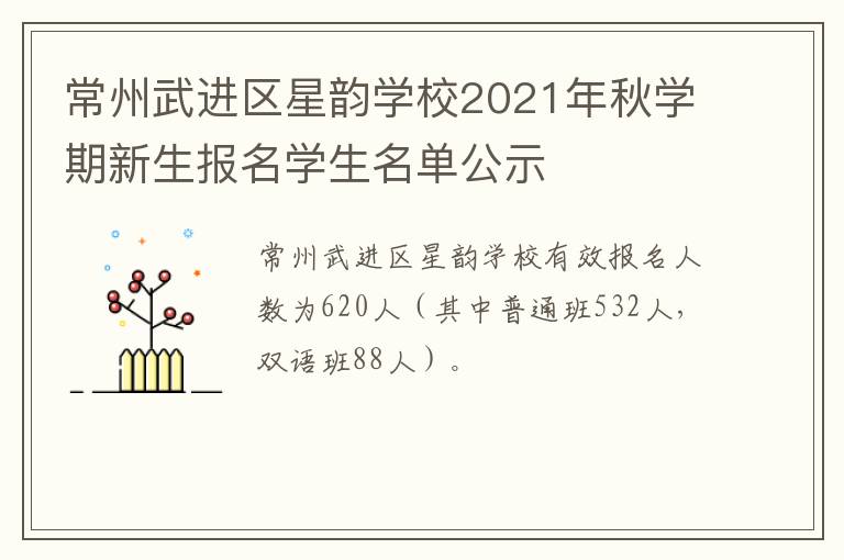 常州武进区星韵学校2021年秋学期新生报名学生名单公示