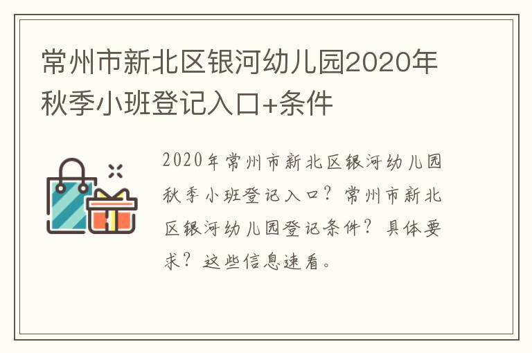 常州市新北区银河幼儿园2020年秋季小班登记入口+条件