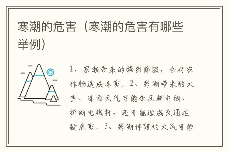 寒潮的危害（寒潮的危害有哪些举例）