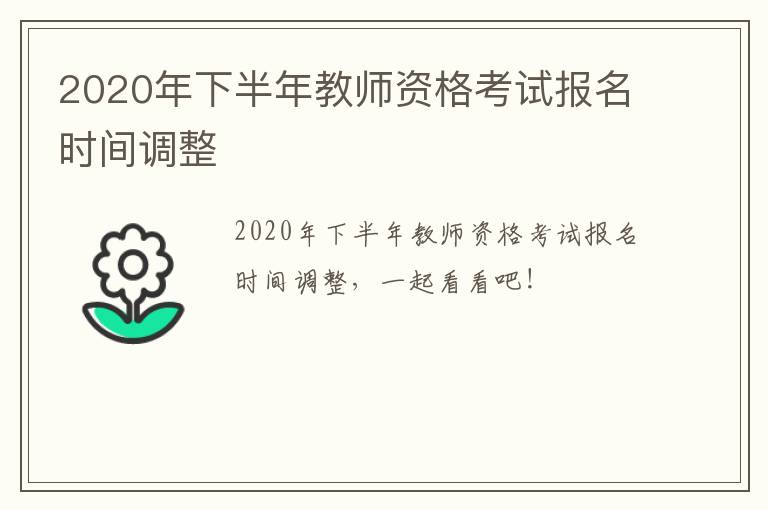 2020年下半年教师资格考试报名时间调整