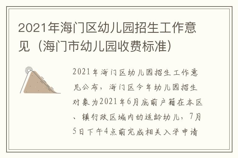 2021年海门区幼儿园招生工作意见（海门市幼儿园收费标准）