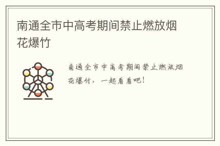 南通全市中高考期间禁止燃放烟花爆竹