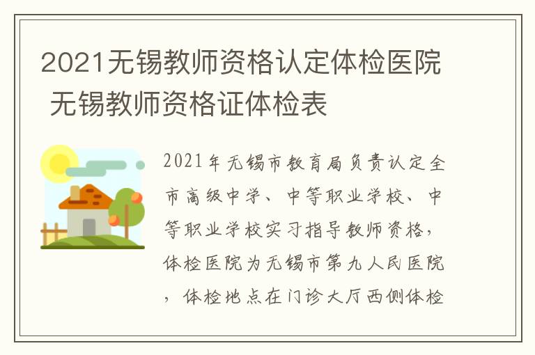 2021无锡教师资格认定体检医院 无锡教师资格证体检表