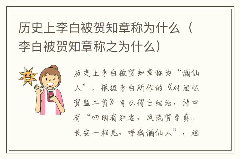 历史上李白被贺知章称为什么（李白被贺知章称之为什么）