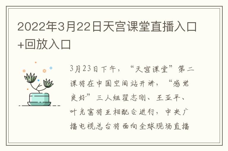 2022年3月22日天宫课堂直播入口+回放入口