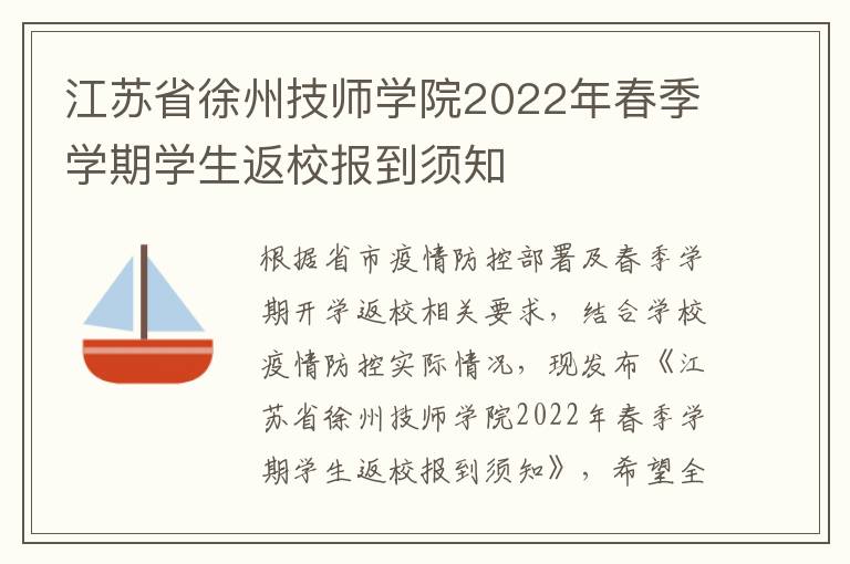 江苏省徐州技师学院2022年春季学期学生返校报到须知