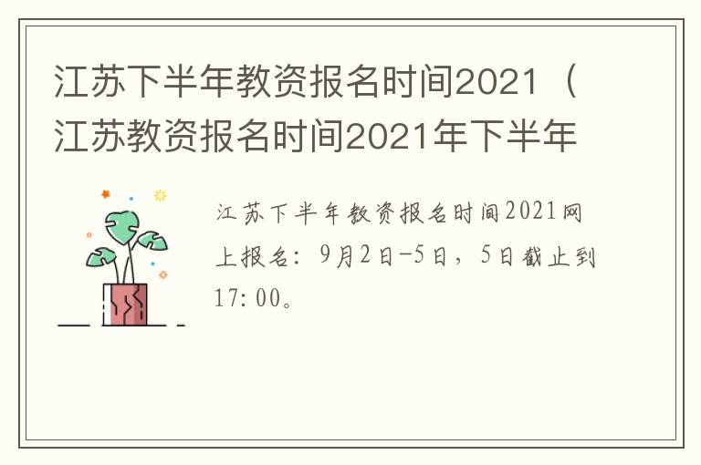 江苏下半年教资报名时间2021（江苏教资报名时间2021年下半年）