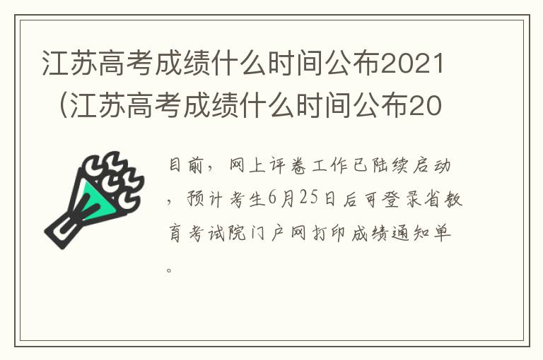 江苏高考成绩什么时间公布2021（江苏高考成绩什么时间公布2021怎么查询）