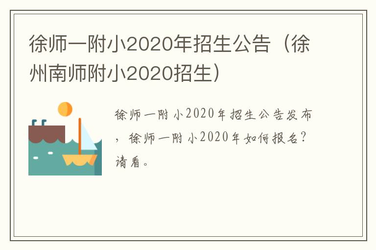 徐师一附小2020年招生公告（徐州南师附小2020招生）