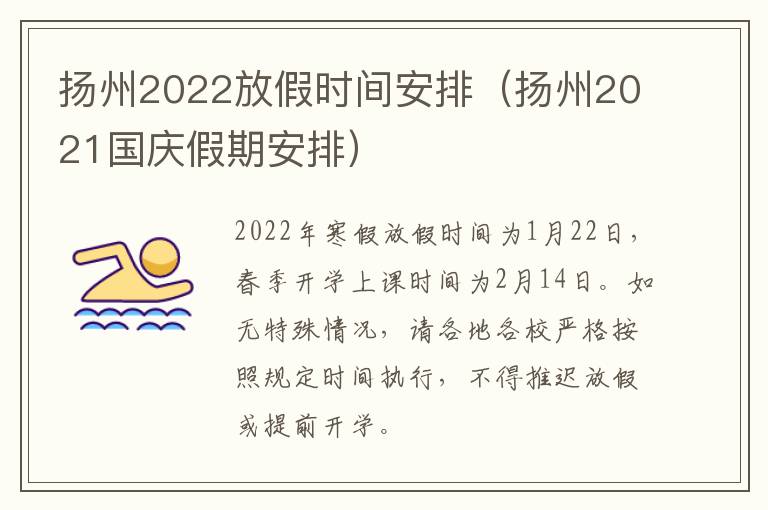 扬州2022放假时间安排（扬州2021国庆假期安排）