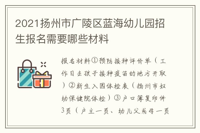 2021扬州市广陵区蓝海幼儿园招生报名需要哪些材料