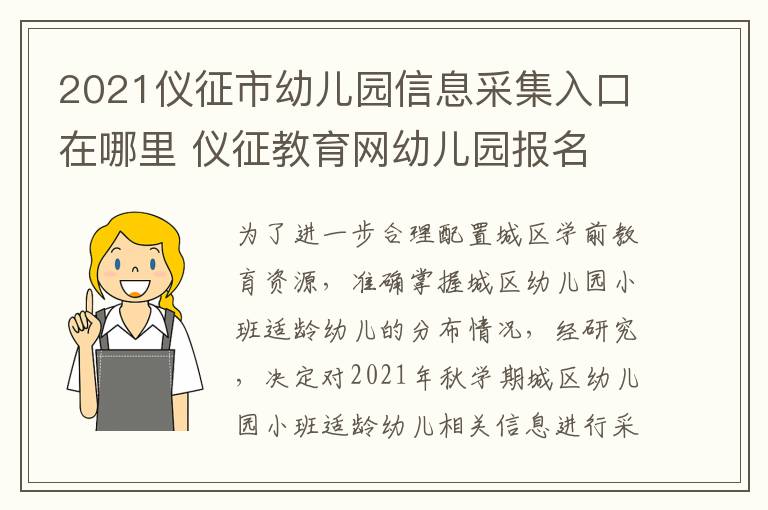 2021仪征市幼儿园信息采集入口在哪里 仪征教育网幼儿园报名