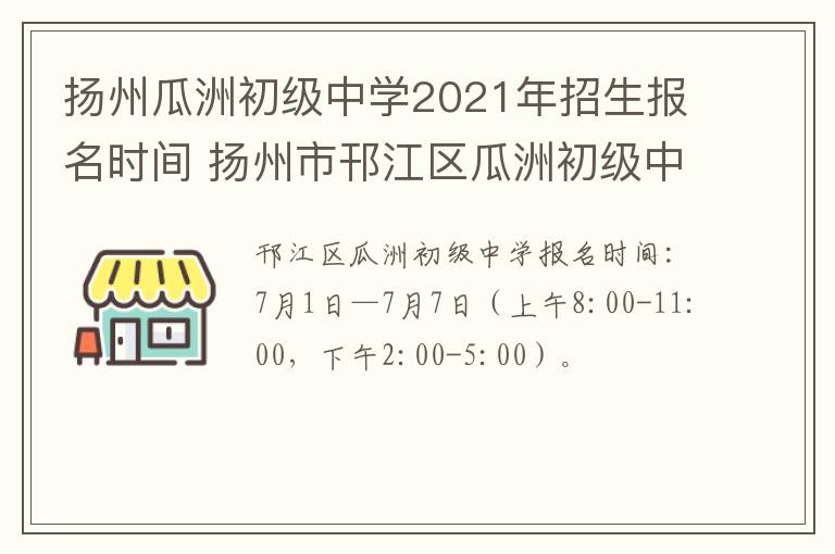 扬州瓜洲初级中学2021年招生报名时间 扬州市邗江区瓜洲初级中学