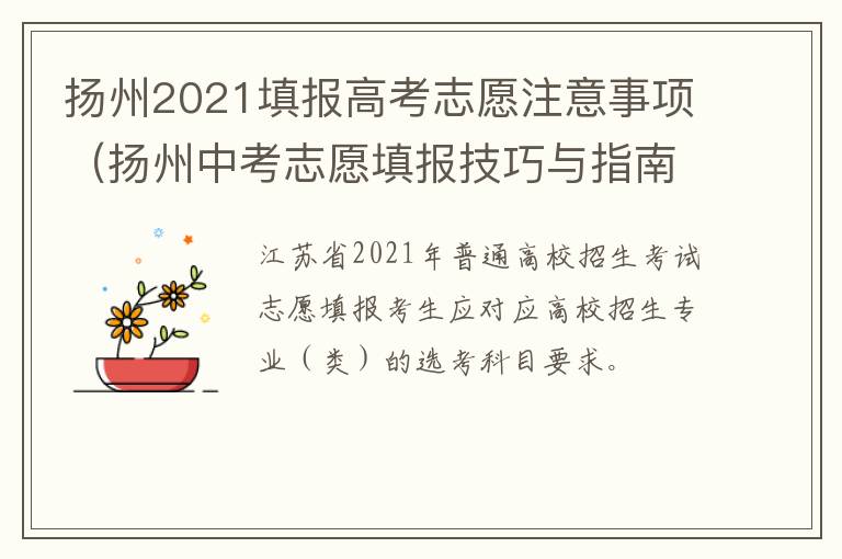 扬州2021填报高考志愿注意事项（扬州中考志愿填报技巧与指南2021）