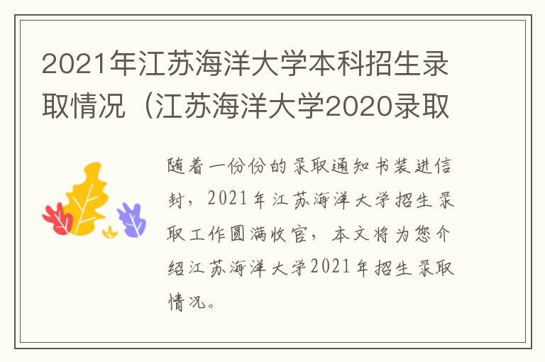 2021年江苏海洋大学本科招生录取情况（江苏海洋大学2020录取人数）