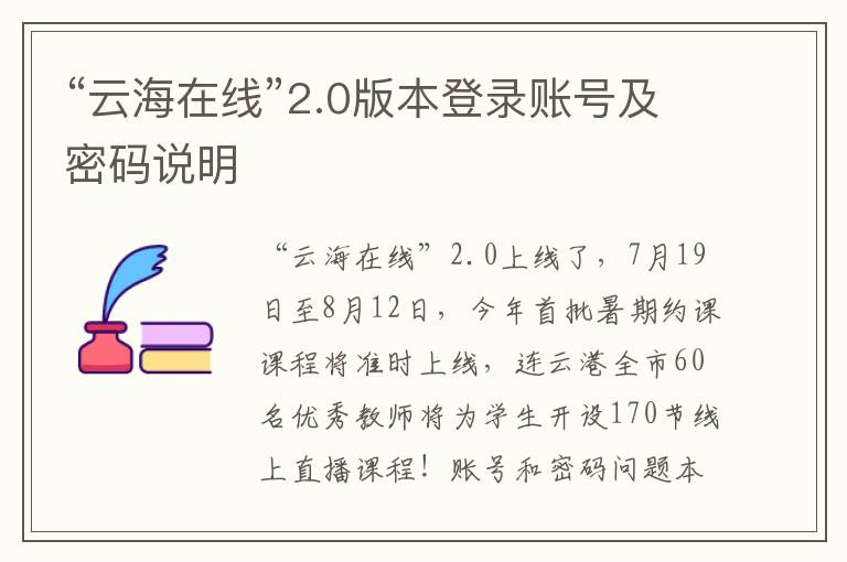 “云海在线”2.0版本登录账号及密码说明