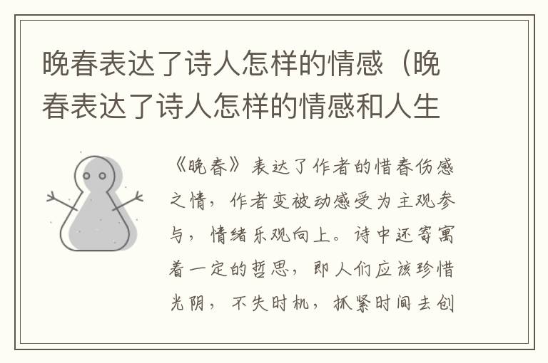 晚春表达了诗人怎样的情感（晚春表达了诗人怎样的情感和人生态度）