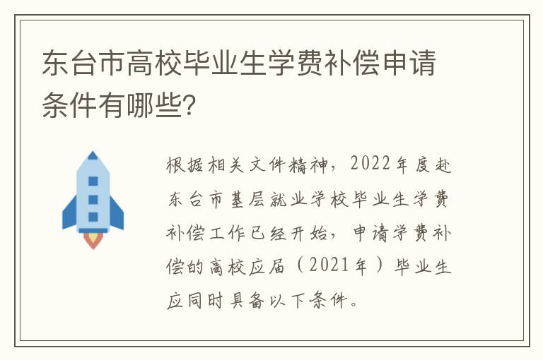 东台市高校毕业生学费补偿申请条件有哪些？