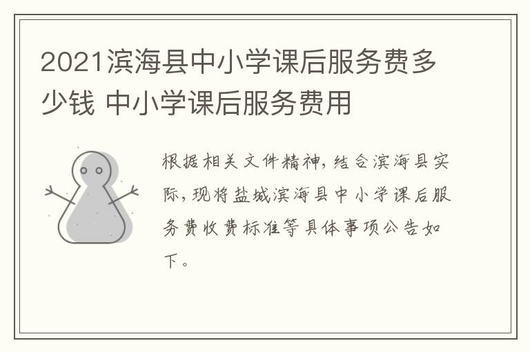2021滨海县中小学课后服务费多少钱 中小学课后服务费用