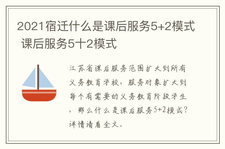 2021宿迁什么是课后服务5+2模式 课后服务5十2模式