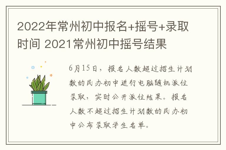 2022年常州初中报名+摇号+录取时间 2021常州初中摇号结果
