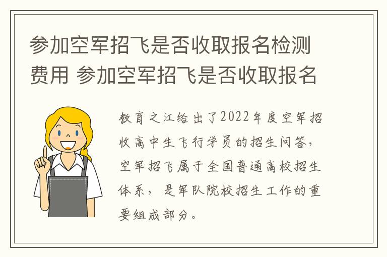 参加空军招飞是否收取报名检测费用 参加空军招飞是否收取报名检测费用呢