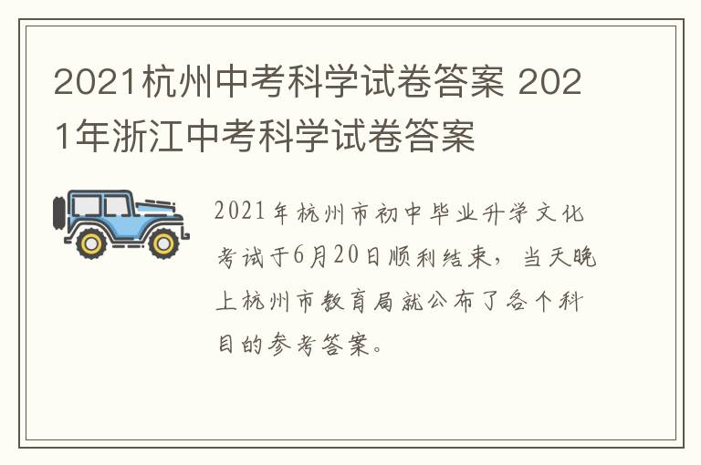 2021杭州中考科学试卷答案 2021年浙江中考科学试卷答案