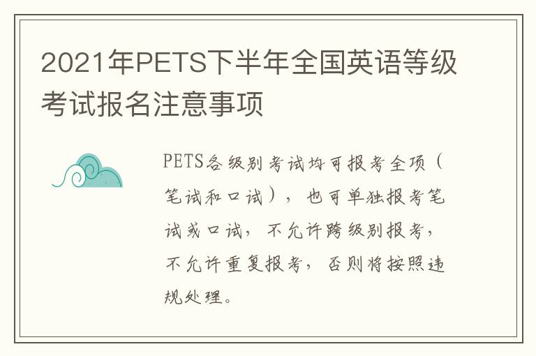 2021年PETS下半年全国英语等级考试报名注意事项