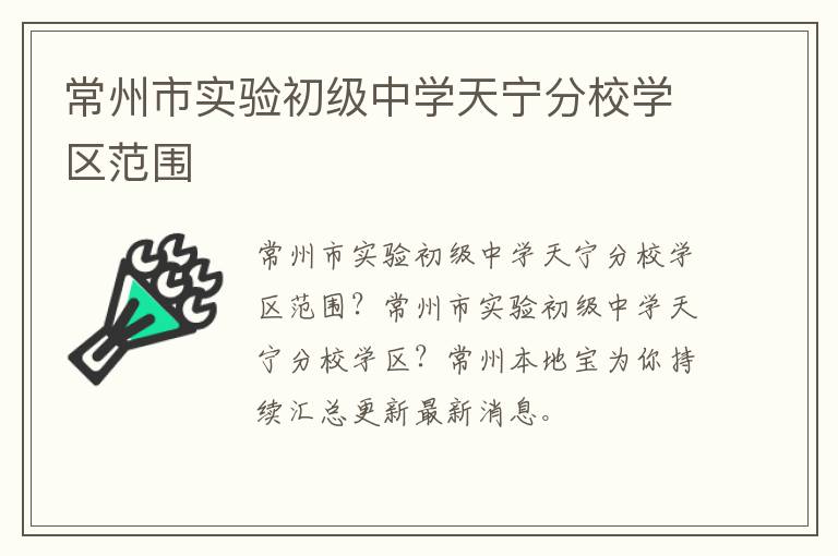 常州市实验初级中学天宁分校学区范围
