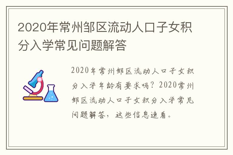 2020年常州邹区流动人口子女积分入学常见问题解答