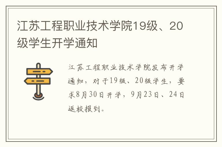 江苏工程职业技术学院19级、20级学生开学通知