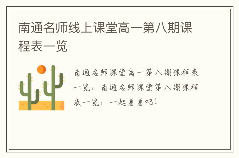 南通名师线上课堂高一第八期课程表一览